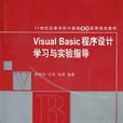 Visual Basic程式設計學習與實驗指導(21世紀高等學校計算機基礎實用規劃教材：Visual Basic程式設計學習與實驗指導)