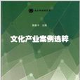 南方傳媒綠皮書：文化產業案例選粹