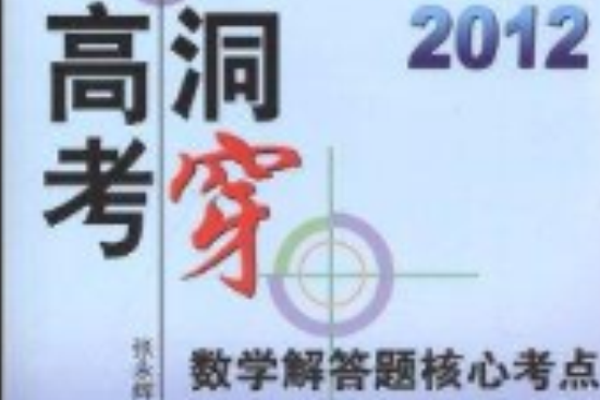 2012洞穿高考：數學解答題核心考點