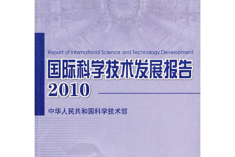 2010國際科學技術發展報告