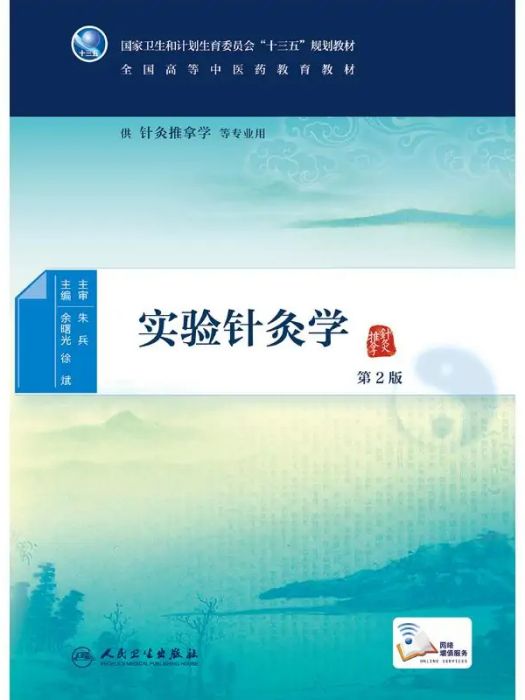 實驗針灸學(2016年人民衛生出版社出版的圖書)