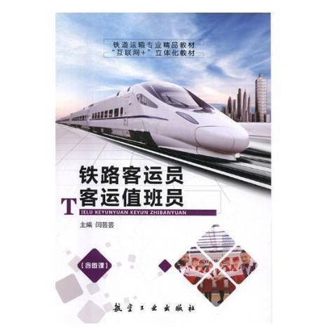 鐵路客運員客運值班員(2019年航空工業出版社出版的圖書)