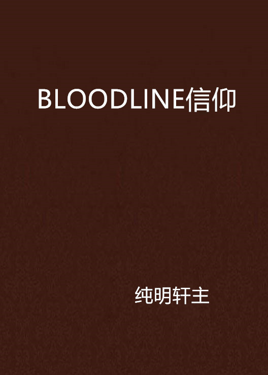 BLOODLINE信仰