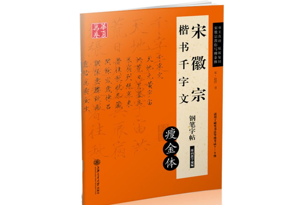 宋徽宗楷書千字文鋼筆字帖