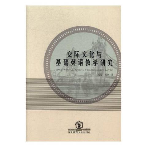 交際文化與基礎英語教學研究