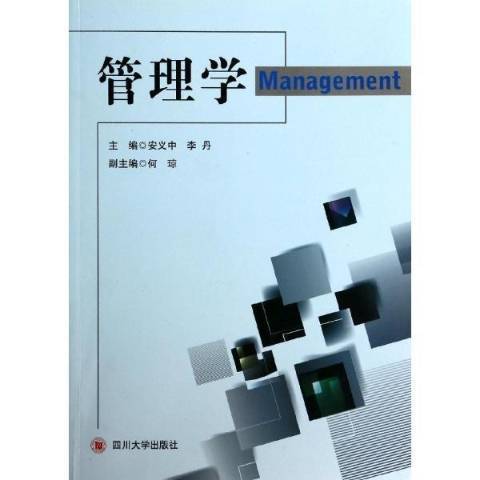 管理學(2013年四川大學出版社出版的圖書)