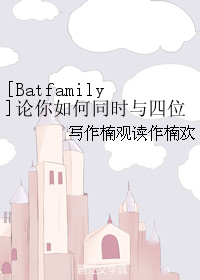 [Batfamily]論你如何同時與四位羅賓相處