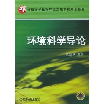 環境科學導論(2005年機械工業出版社於出版的圖書)