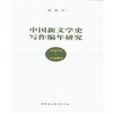 中國新文學史寫作編年研究(1919-1949)