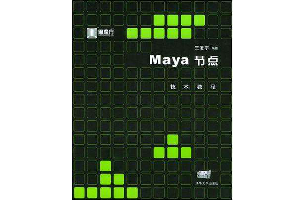 Maya節點技術教程