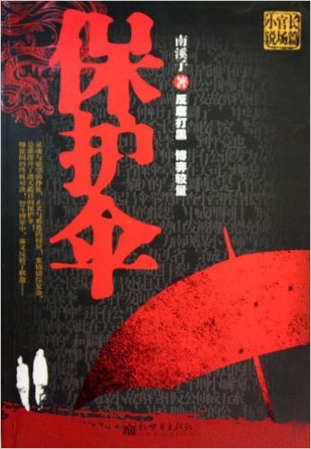 保護傘(2010年南溪子小說)