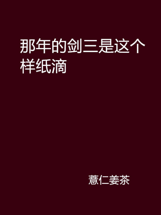 那年的劍三是這個樣紙滴