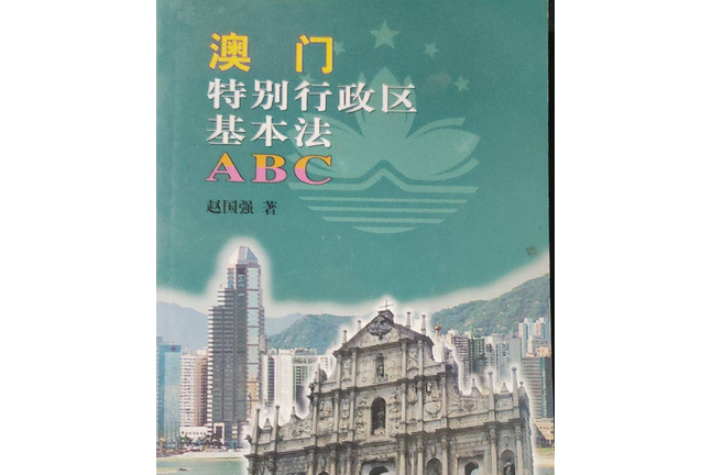 澳門特別行政區基本法ABC