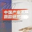 中國產業發展跟蹤研究 2000年(2001年華夏出版社出版的圖書)