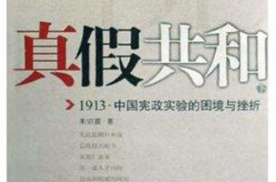 真假共和：1913中國憲政實驗困境與挫折