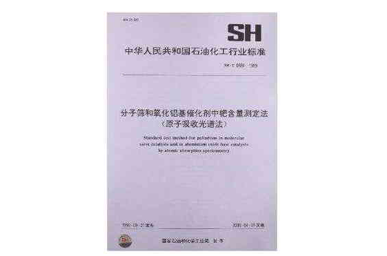 分子篩和氧化鋁基催化劑中鈀含量測定法