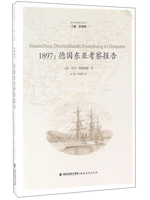 1897：德國東亞考察報告