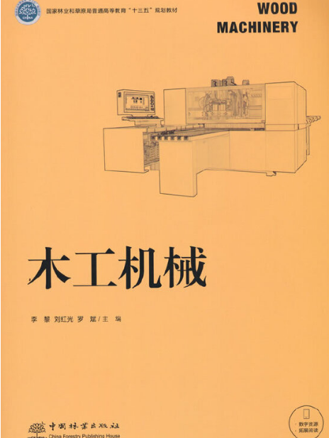 木工機械(2021年中國林業出版社出版的圖書)