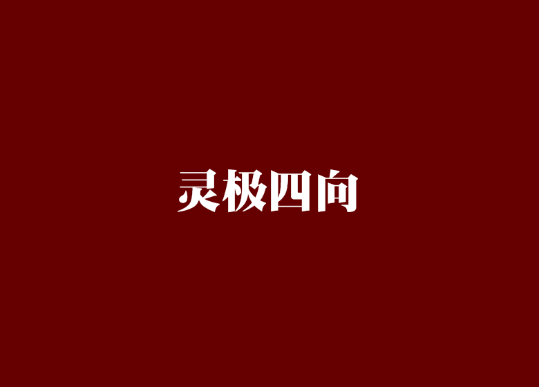 靈極四向