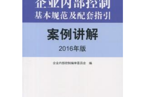 企業內部控制基本規範及配套指引案例講解（2016年版）