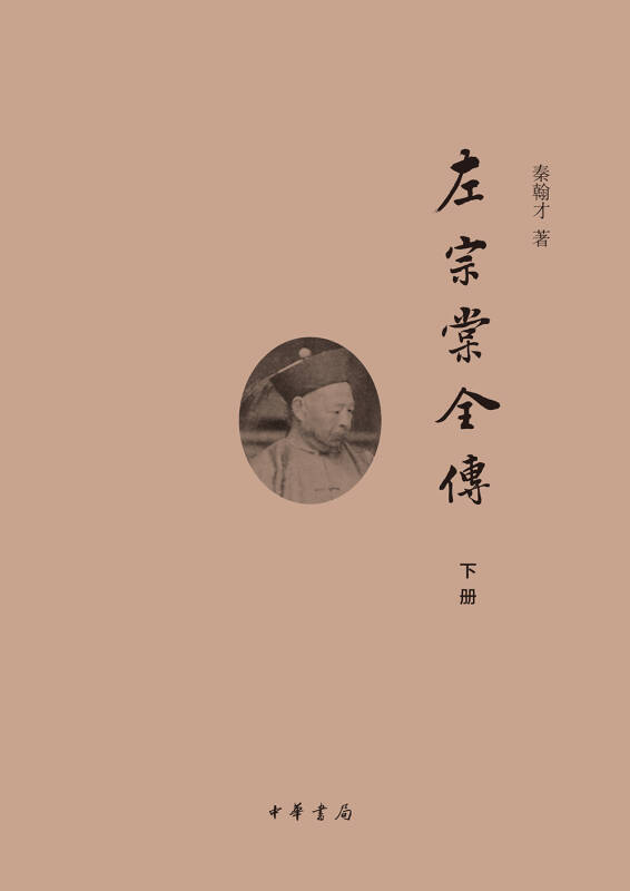 左宗棠全傳（下冊）