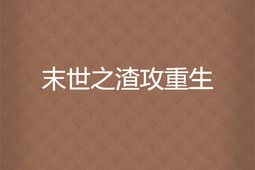 末世之渣攻重生