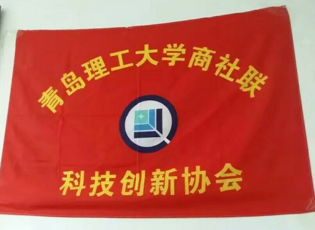 青島理工大學科技創新協會