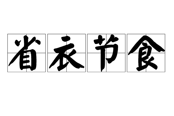 省衣節食