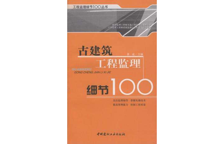 古建築工程監理細節100/工程監理細節100叢書