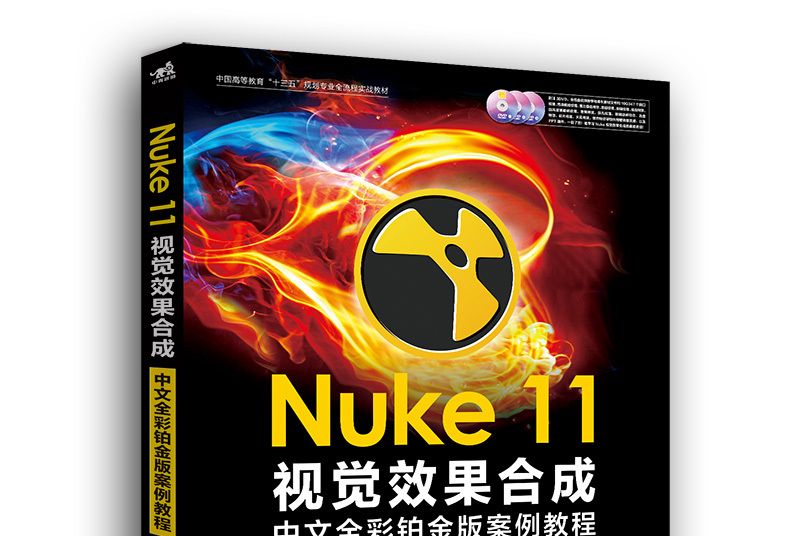 Nuke 11視覺效果合成中文全彩鉑金版案例教程