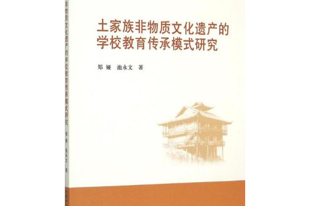 土家族非物質文化遺產的學校教育傳承模式研究