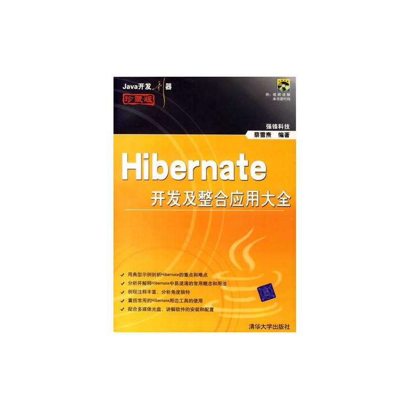 Hibernate開發及整合套用大全