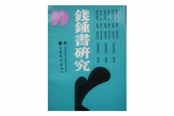 錢鐘書研究第三輯