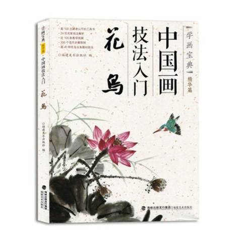 中國畫技法入門：花鳥