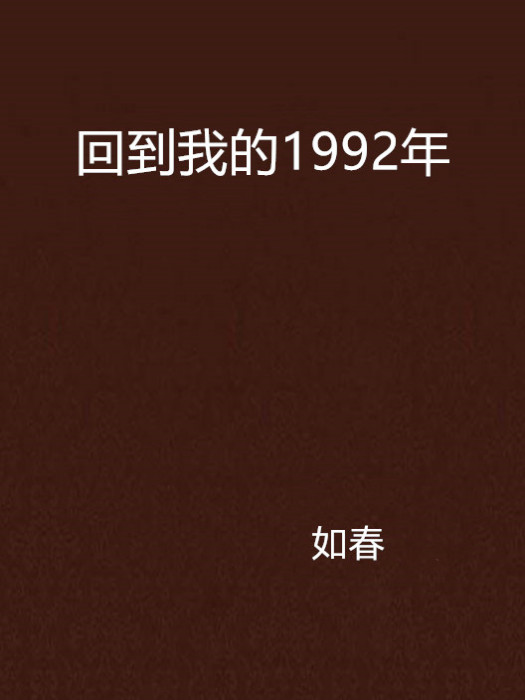 回到我的1992年