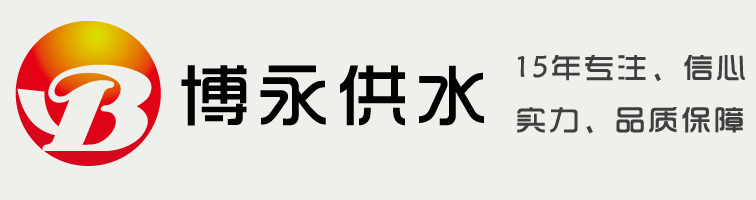 博永供水LOGO