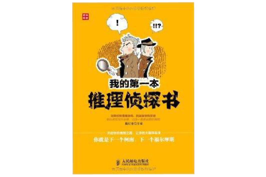 我的第一本推理偵探書