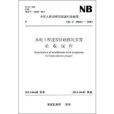 中華人民共和國能源行業標準：水電工程建設征地移民安置驗收規程