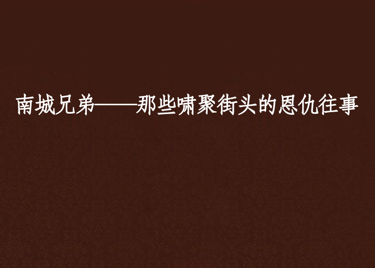 南城兄弟——那些嘯聚街頭的恩仇往事