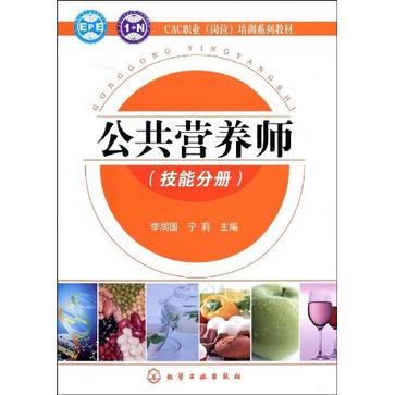 CAC職業（技能分冊）(CAC職業崗位培訓教材-公共營養師（技能分冊）)