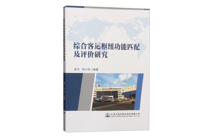 綜合客運樞紐功能匹配及評價研究(2016年人民交通出版社出版的圖書)