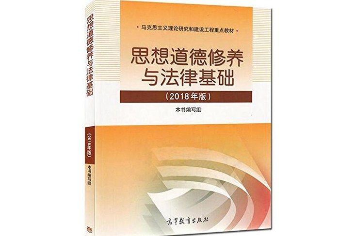 思想道德修養與法律基礎（2018年版）