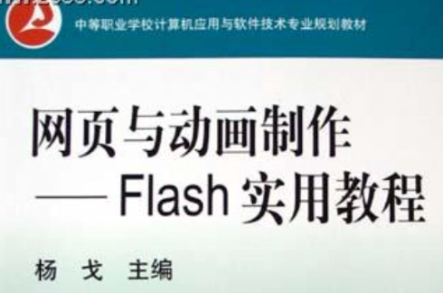 網頁與動畫製作：Flash實用教程