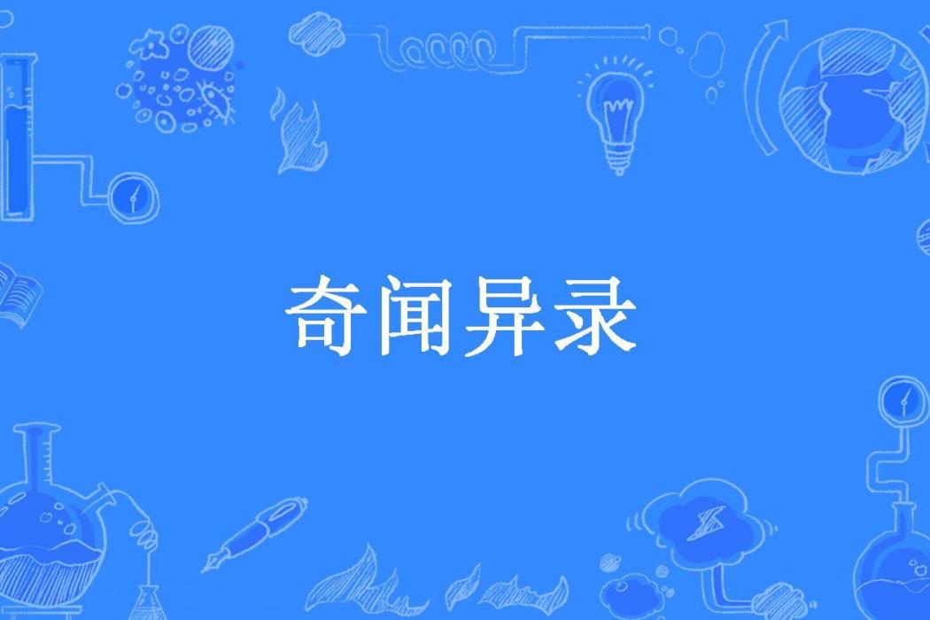 奇聞異錄(巫馬桑榆所著小說)