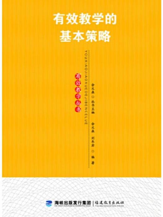 有效教學叢書：有效教學的基本策略