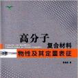 高分子複合材料物性及其定量表征