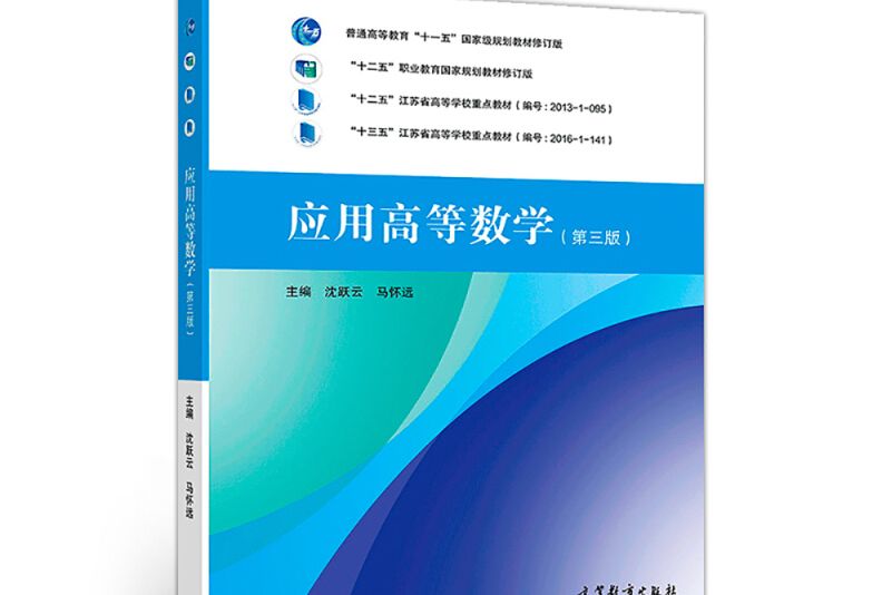 套用高等數學（第三版）(2019年高等教育出版社出版的圖書)