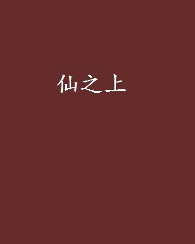 仙之上(玄墨空成創作的網路小說)