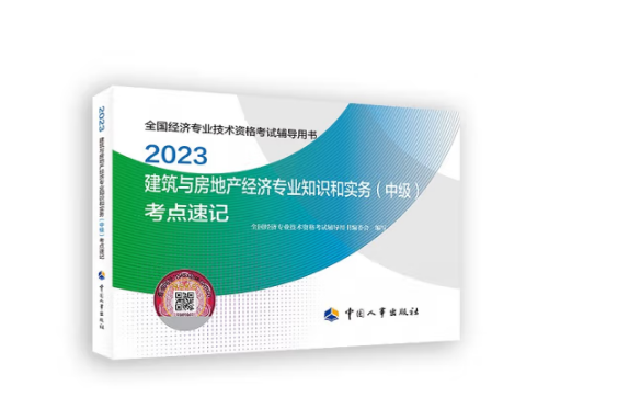 2023建築與房地產經濟專業知識和實務（中級）考點速記