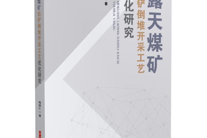 露天煤礦拉鏟倒堆開採工藝最佳化研究